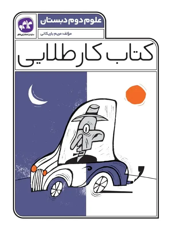 جلد کتاب کتاب کار طلایی علوم دوم کاگو