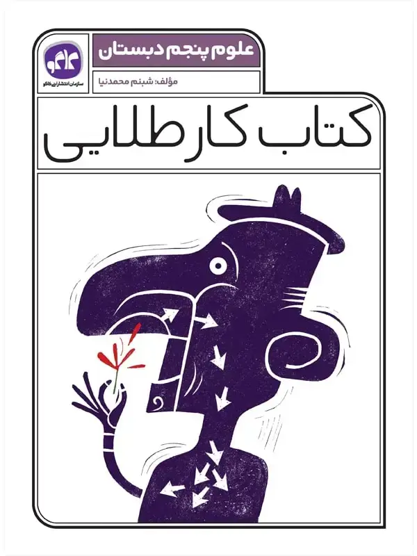 جلد کتاب کتاب کار طلایی علوم پنجم کاگو
