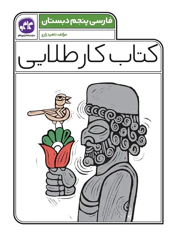 جلد کتاب کتاب کار طلایی فارسی پنجم کاگو