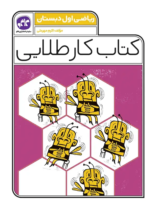 جلد کتاب کتاب کار طلایی ریاضی اول دبستان کاگو