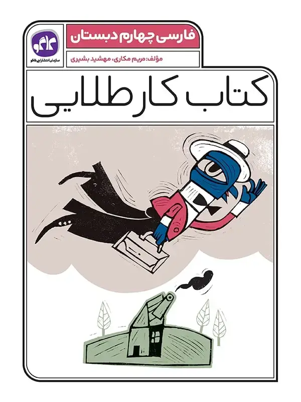 جلد کتاب کتاب کار طلایی فارسی چهارم کاگو