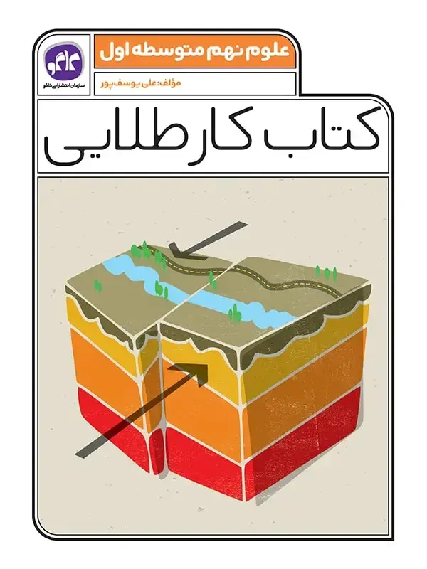 جلد کتاب کتاب کار طلایی علوم نهم کاگو