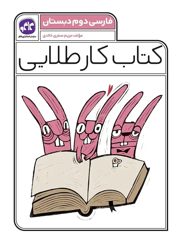 جلد کتاب کتاب کار طلایی فارسی دوم کاگو