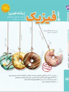 جلد کتاب تست جامع فیزیک رشته تجربی