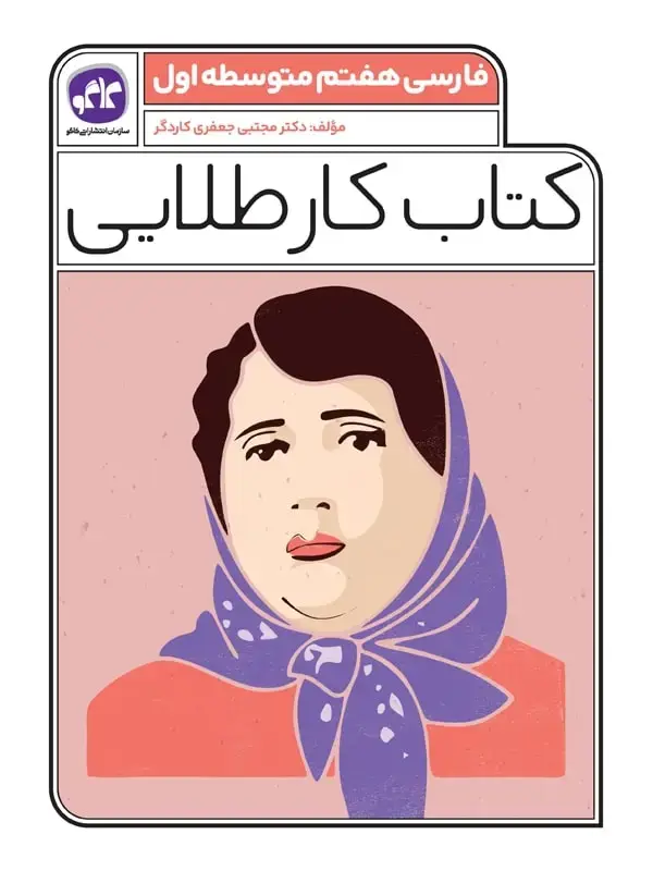 جلد کتاب کتاب کار طلایی فارسی هفتم کاگو
