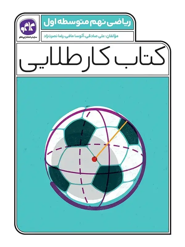 جلد کتاب کتاب کار طلایی ریاضی نهم کاگو