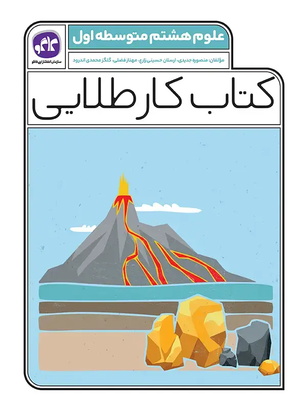 جلد کتاب کتاب کار طلایی علوم هشتم کاگو