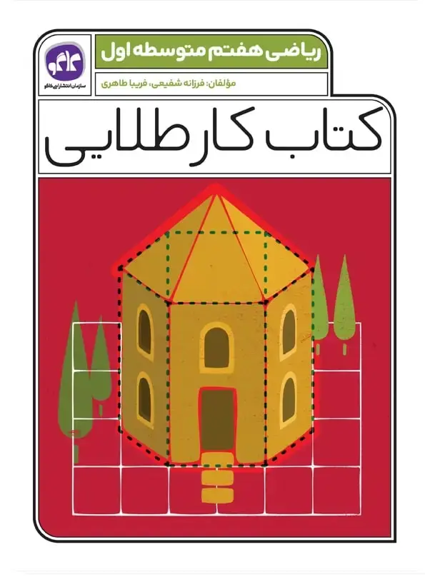 جلد کتاب کتاب کار طلایی ریاضی هفتم کاگو