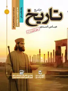 جلد کتاب تست جامع تاریخ رشته انسانی