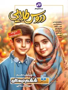 جلد کتاب دروس طلایی ششم دبستان کاگو