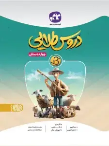 جلد کتاب دروس طلایی نسل جدید چهارم دبستان کاگو