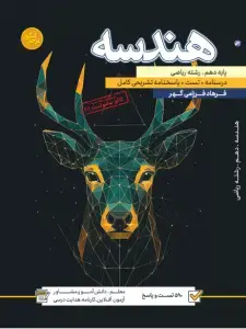 جلد کتاب تست هندسه دهم رشته ریاضی (جلد اول + جلد دوم )