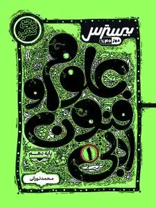 جلد کتاب بیسترس علوم و فنون ادبی دهم رشته انسانی (دوز 60%)