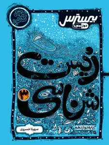 جلد کتاب بیسترس زیست شناسی دوازدهم تجربی (دوز 60%)