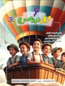 جلد کتاب کاردروس ششم دبستان کاگو
