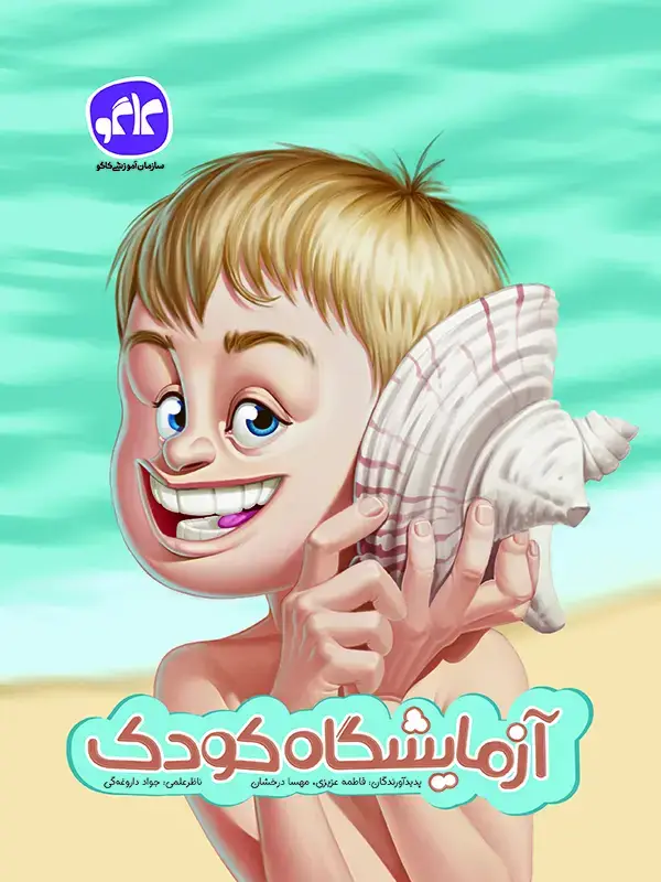 جلد کتاب آزمایشگاه کودک پیش دبستانی کاگو