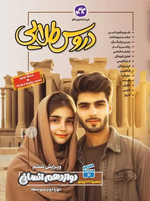 جلد کتاب دروس طلایی دوازدهم انسانی کاگو