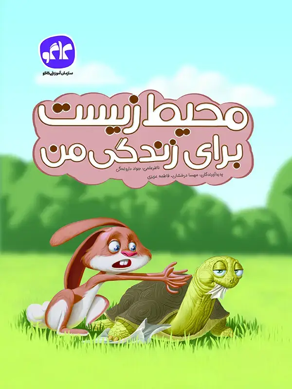 جلد کتاب محیط زیست برای زندگی من پیش دبستانی کاگو