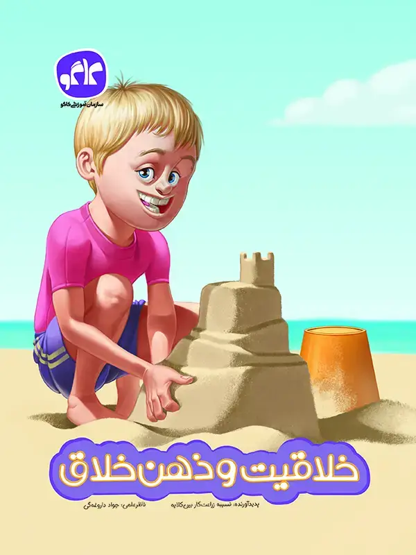 جلد کتاب خلاقیت و ذهن خلاق پیش دبستانی کاگو