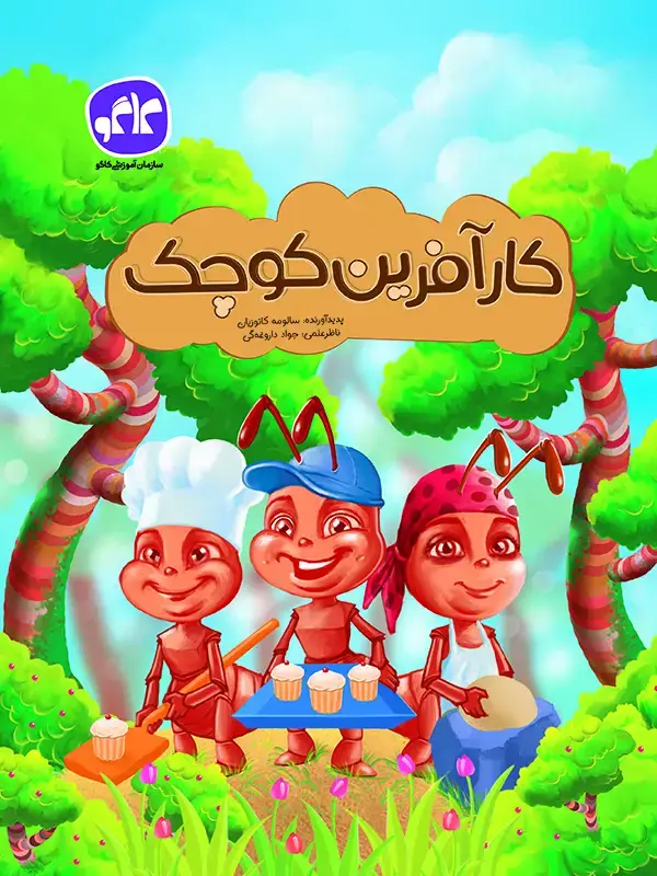 جلد کتاب کارآفرین کوچک پیش دبستانی کاگو