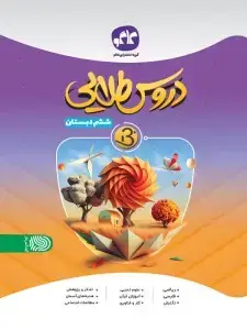 جلد کتاب دروس طلایی نسل جدید ششم دبستان