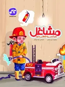 جلد کتاب مشاغل پیش دبستانی کاگو