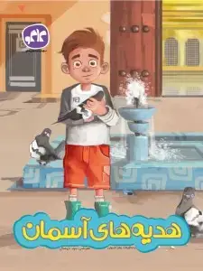 جلد کتاب هدیه های آسمانی پیش دبستانی کاگو