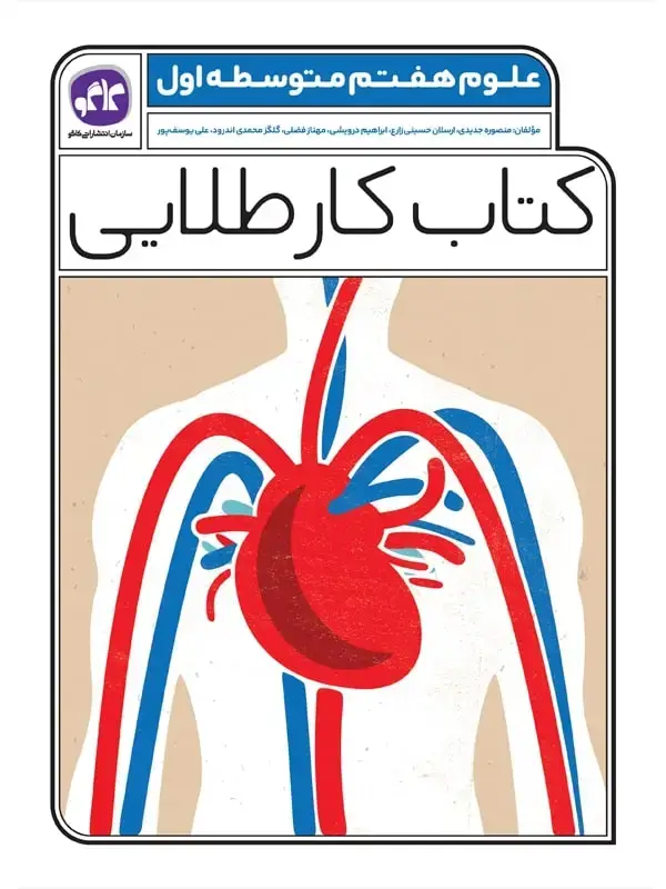 جلد کتاب کتاب کار طلایی علوم هفتم کاگو