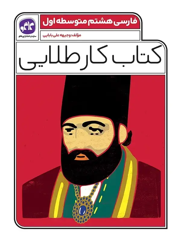 جلد کتاب کتاب کار طلایی فارسی هشتم کاگو