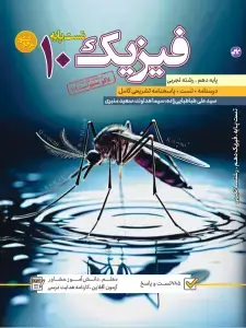 جلد کتاب تست فیزیک دهم رشته تجربی