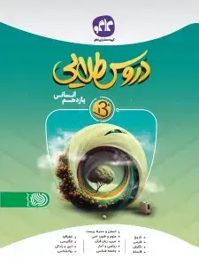 جلد کتاب دروس طلایی نسل جدید یازدهم انسانی