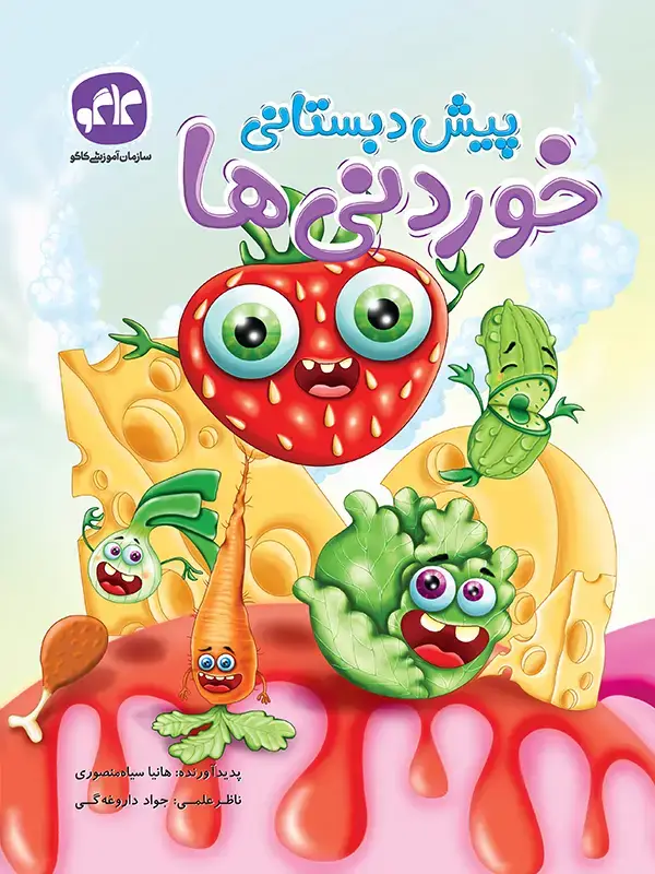 جلد کتاب خوردنی ها پیش دبستانی کاگو