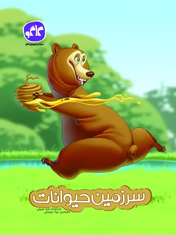 جلد کتاب سرزمین حیوانات پیش دبستانی کاگو