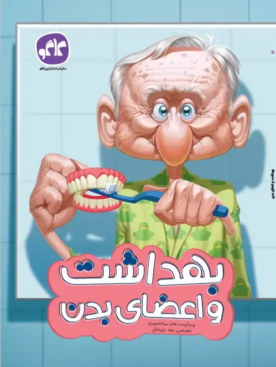جلد کتاب بهداشت و اعضای بدن پیش دبستانی کاگو