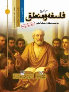 جلد کتاب تست جامع فلسفه و منطق رشته انسانی (جلد اول + جلد دوم)