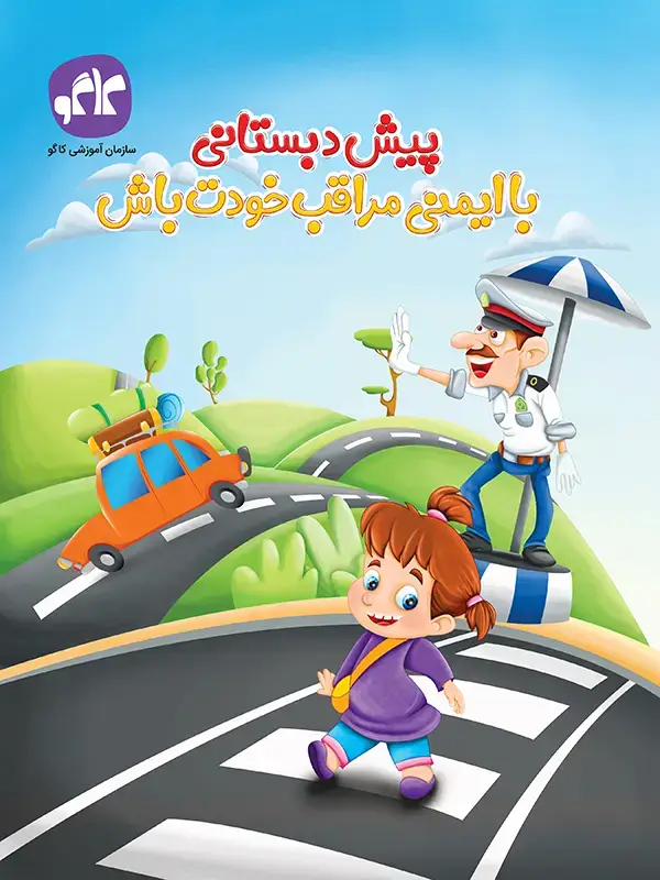 جلد کتاب با ایمنی مراقب خودت باش پیش دبستانی کاگو