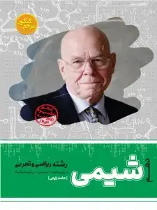 جلد کتاب تست شیمی دهم رشته ریاضی و تجربی ( جلد اول + جلد دوم)