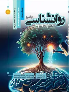 جلد کتاب تست جامع روانشناسی رشته انسانی