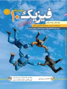 جلد کتاب تست فیزیک دهم رشته ریاضی