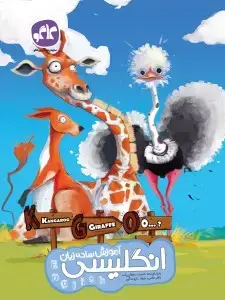 جلد کتاب انگلیسی پیش دبستان