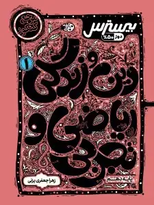 جلد کتاب بیسترس دین و زندگی دهم رشته ریاضی و تجربی (دوز 60%)