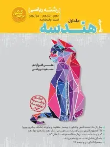 جلد کتاب تست جامع هندسه رشته ریاضی (جلد اول)