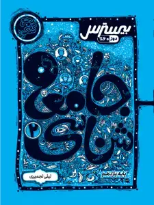 جلد کتاب بیسترس جامعه شناسی دهم انسانی (دوز 60%)