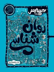 جلد کتاب بیسترس روانشناسی یازدهم انسانی (دوز 60%)