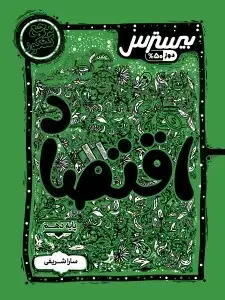 جلد کتاب بیسترس اقتصاد دهم انسانی (دوز 60%)