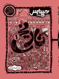 جلد کتاب بیسترس تاریخ دهم رشته انسانی (دوز 60%)