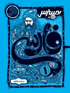 جلد کتاب بیسترس فارسی دهم (دوز 60%)