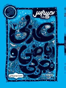 جلد کتاب بیسترس عربی یازدهم رشته ریاضی و تجربی (دوز 60%)
