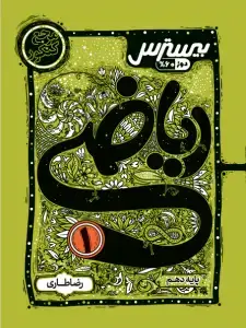 جلد کتاب بیسترس ریاضی دهم رشته ریاضی و تجربی (دوز 60%)