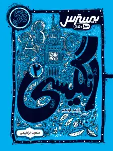 جلد کتاب بیسترس انگلیسی یازدهم (دوز 60%)